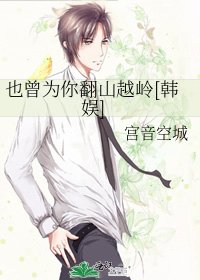 也曾为你翻山越岭[韩娱]
