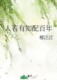 《人若有知配百年》