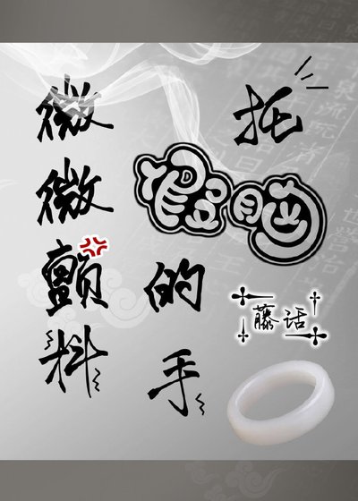 《托假胸的手微微颤抖》
