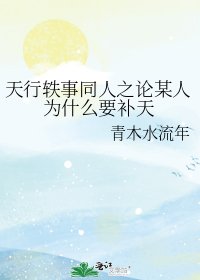 《论某人为什么要补天》