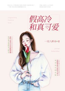 《假高冷和真可爱》