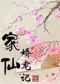 《家仙娇宠记》