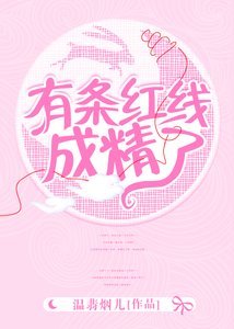 《有条红线成了精》