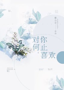 《对你何止喜欢》