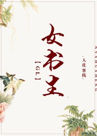 《女书生gl》