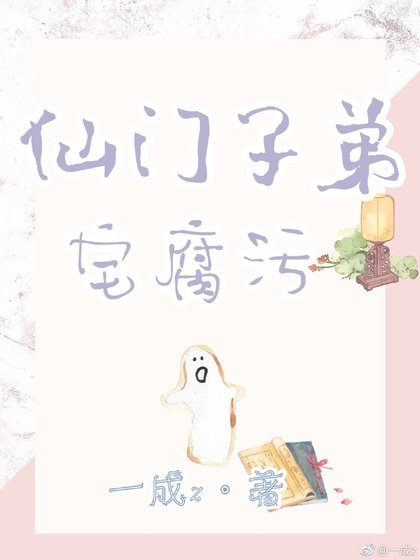 仙门子弟宅腐污 [参赛作品]