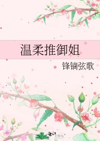 《温柔推御姐》