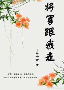 《将军跟我走》
