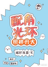 《配角光环照样开大》