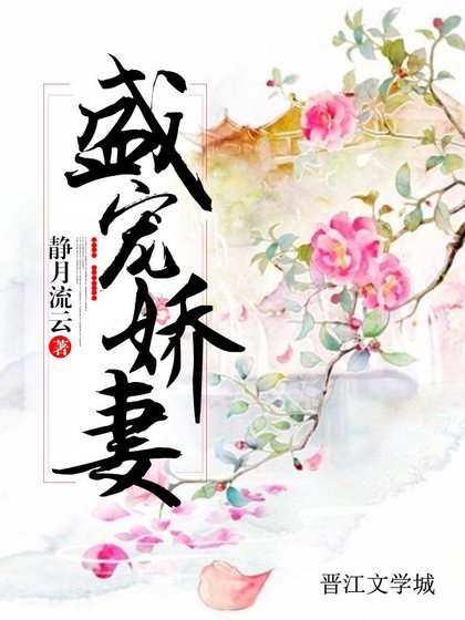 《盛宠娇妻》