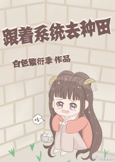 《跟着系统去种田》