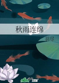 《秋雨连绵》