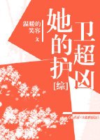 她的护卫超凶[综]