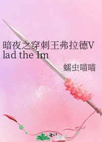 《暗夜之穿刺王弗拉德Vlad the Impaler》
