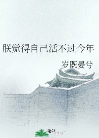 朕觉得自己活不过今年