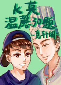 K莫温馨三十题