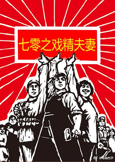 《七零之戏精夫妻》