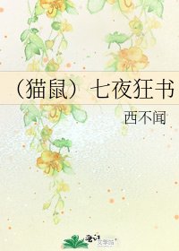 《(猫鼠)七夜狂书》