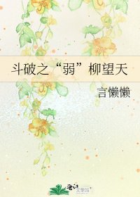 《斗破之“弱”柳望天》