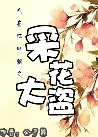 《人在江湖飘之采花大盗》