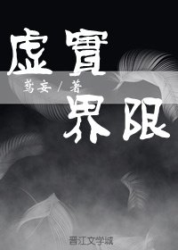 《虚实界限》