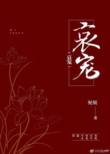 《哀宠》