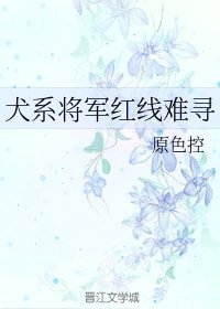 《犬系将军红线难寻》