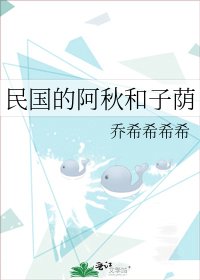 《民国的阿秋和子荫》