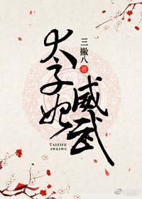 《太子妃威武》