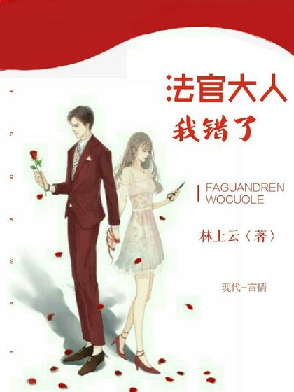 法官大人我错了