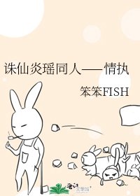 诛仙炎瑶同人——情执