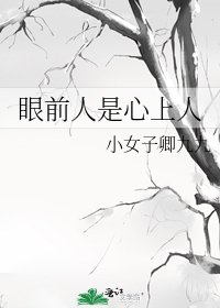 《眼前人是心上人》