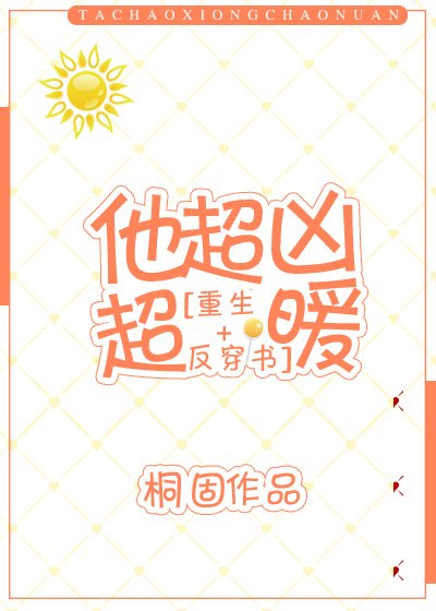 他超凶超暖[重生]