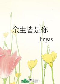 余生皆是你
