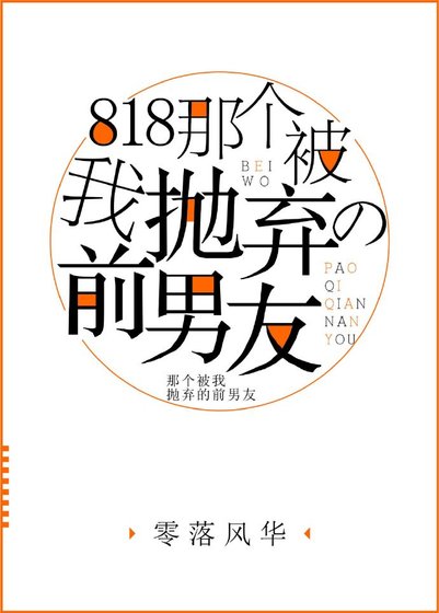 818那个被我抛弃的前男友[末世]
