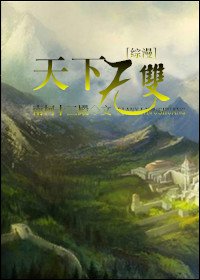 [综]天下无双（坑）