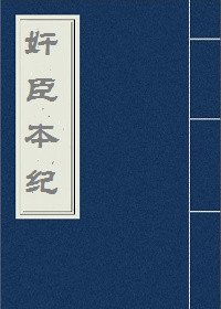 《奸臣也想娶媳妇》