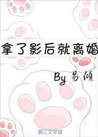 拿了影后就离婚 [参赛作品]