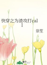 《快穿之为渣攻打call》