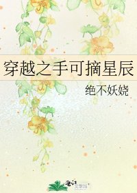 《穿越之手可摘星辰》