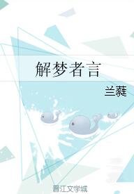 《解梦者言》