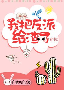 《我把反派给渣了(穿书)》