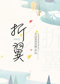 折翼