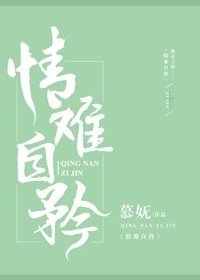 《情难自矜》