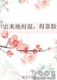 《出来地府混,得靠脸》