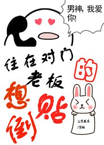 《住在对门的老板想倒贴》