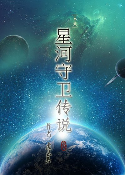 《星河守卫传说》