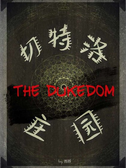 《切特洛庄园》