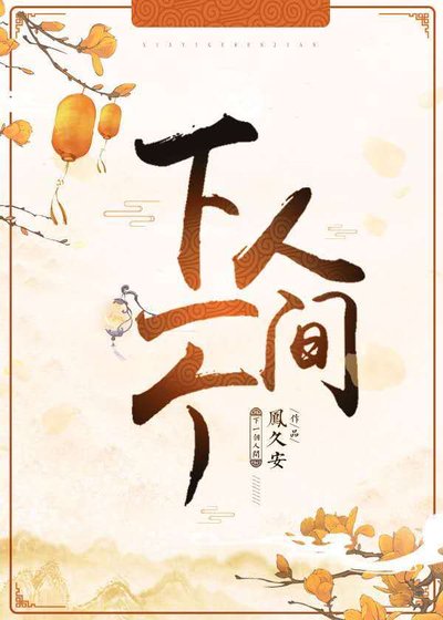《下一个人间》