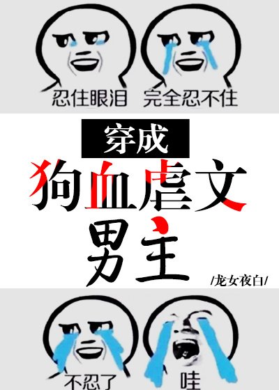 《穿成狗血虐文男主》